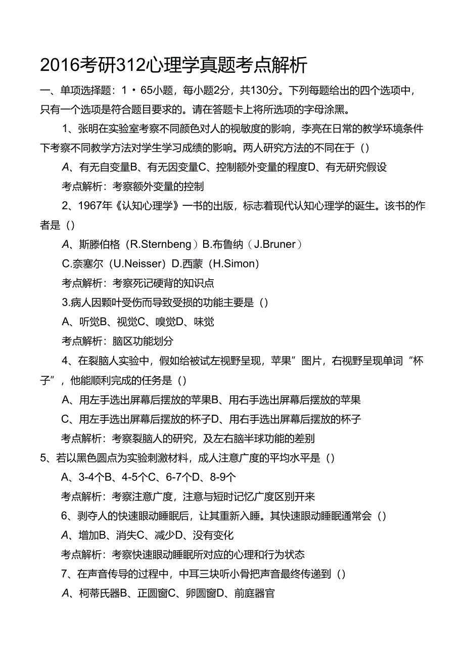 2016考研312心理学真题考点解析.docx_第1页