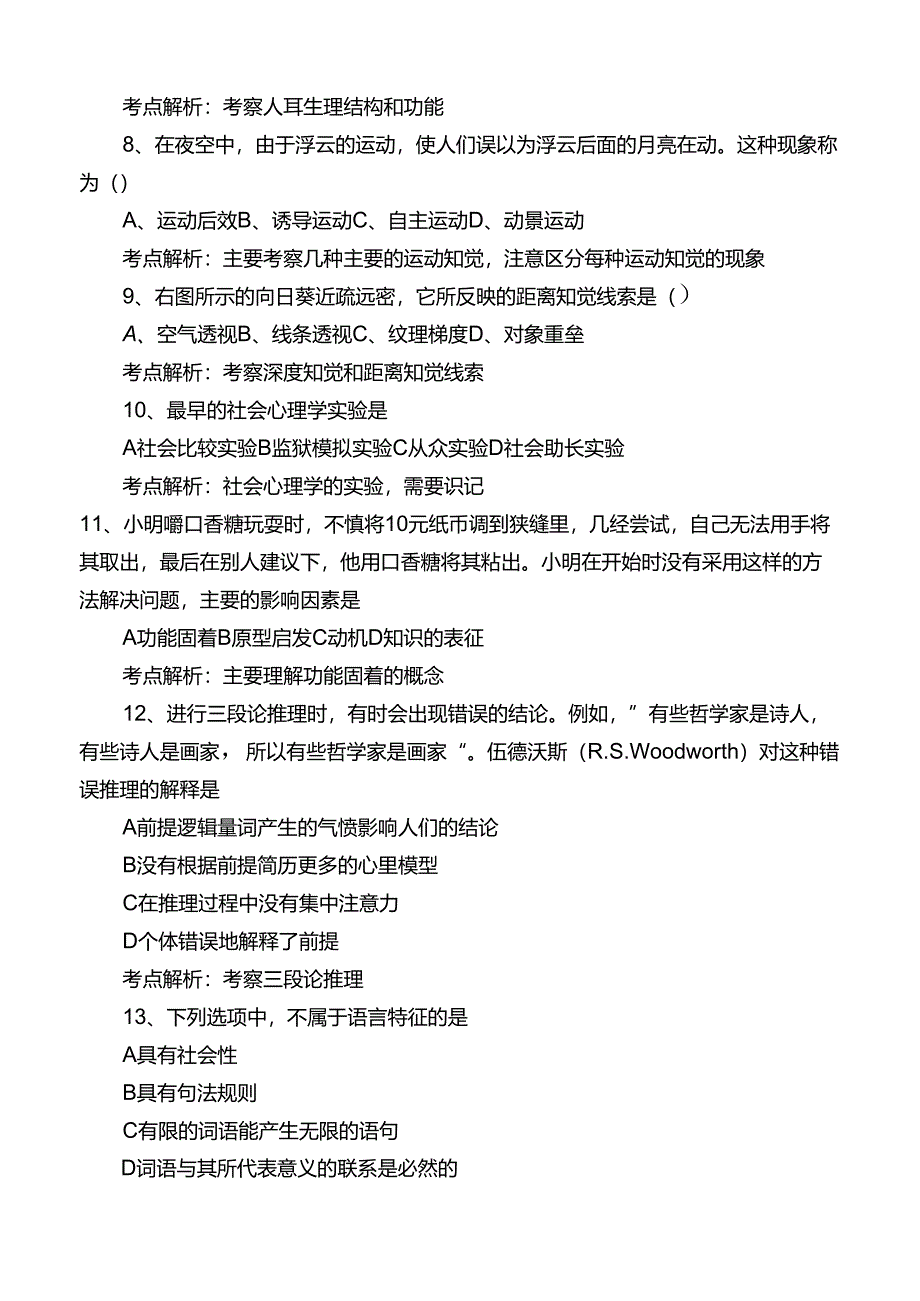 2016考研312心理学真题考点解析.docx_第2页