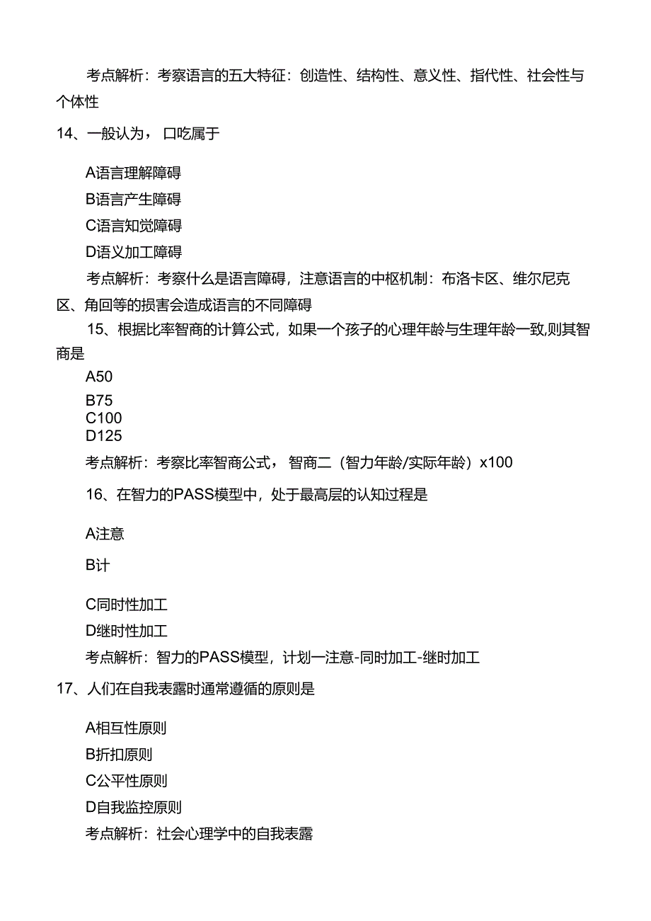 2016考研312心理学真题考点解析.docx_第3页