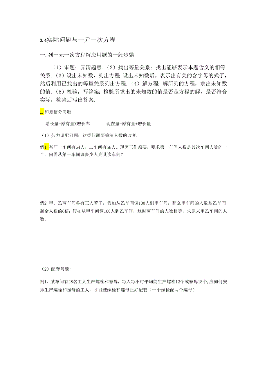 3.4实际问题与一元一次方程.docx_第1页