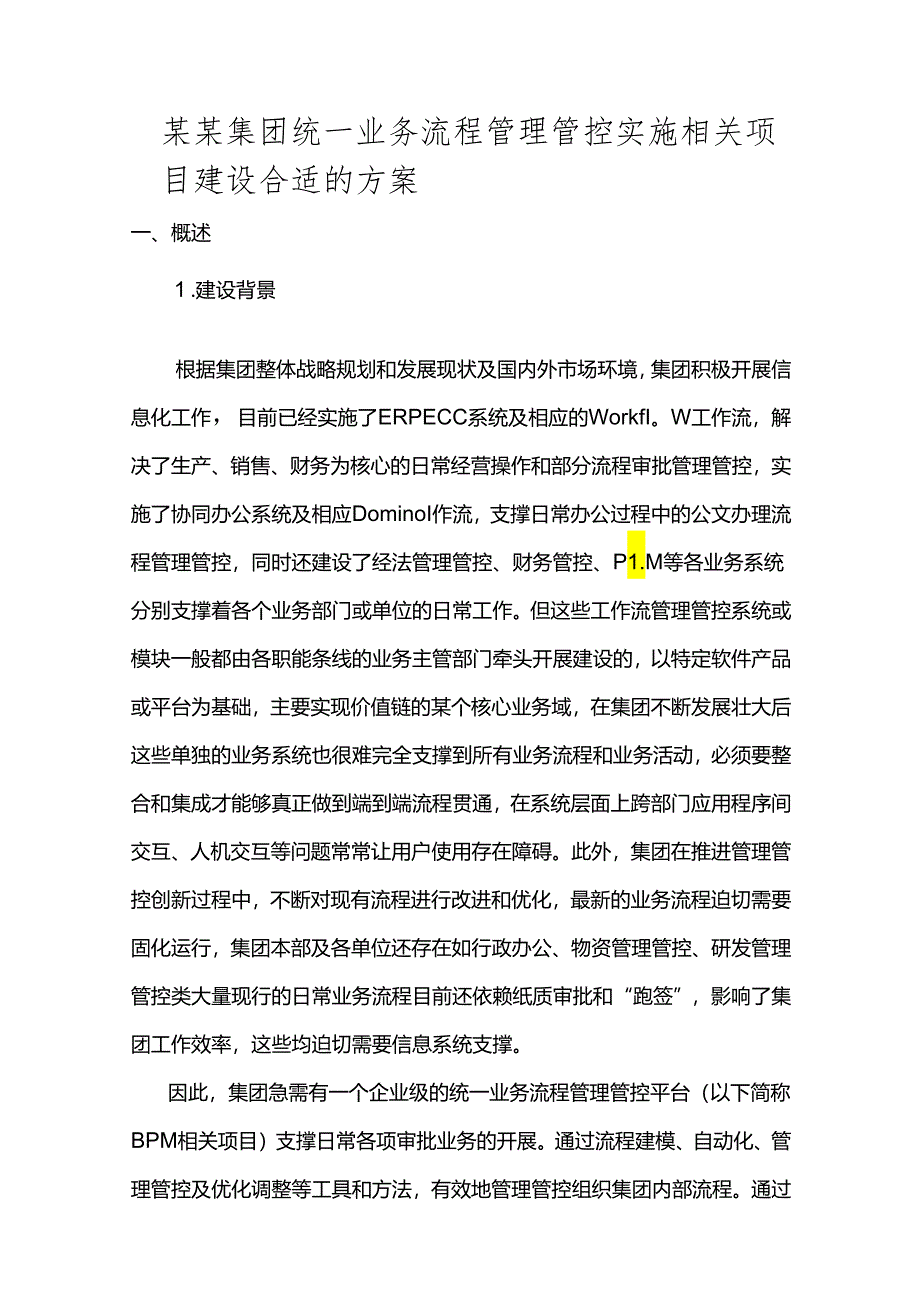 XX集团统一业务流程管理平台实施方-案大纲V2.1(DOC30页).docx_第1页