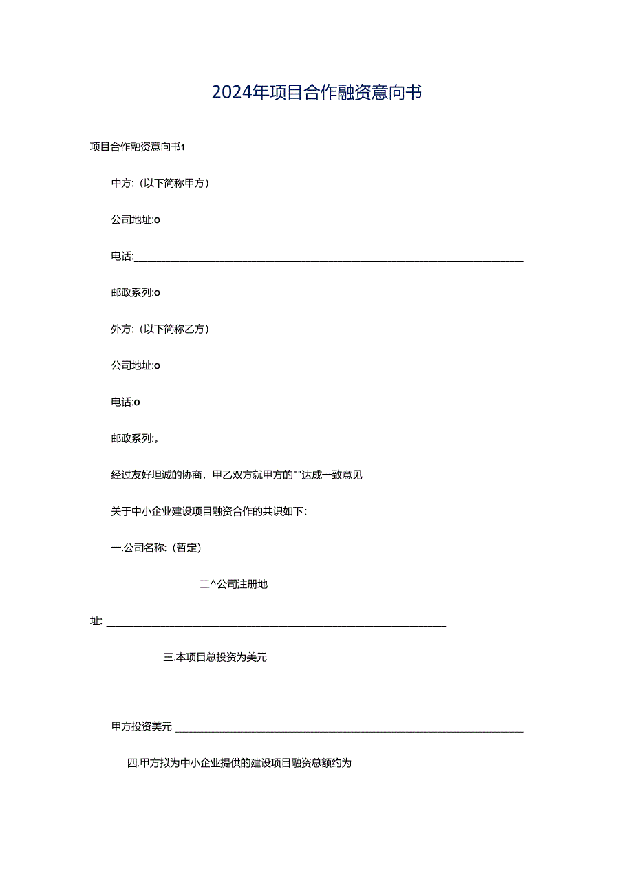 2024年项目合作融资意向书.docx_第1页