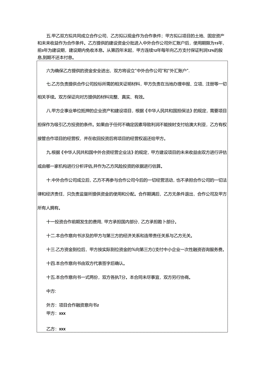 2024年项目合作融资意向书.docx_第2页