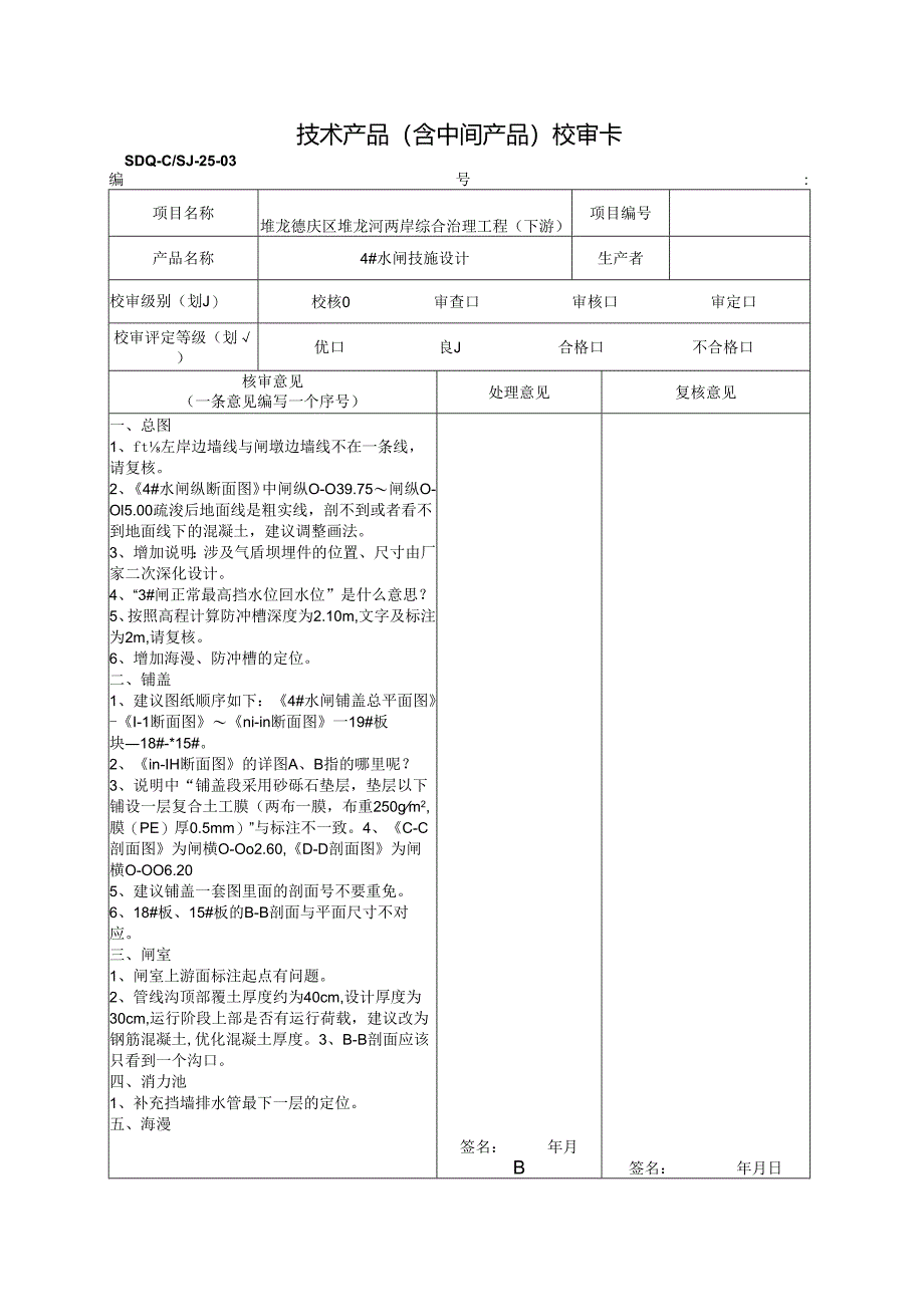 2021.07.21 4#闸校核2.docx_第1页