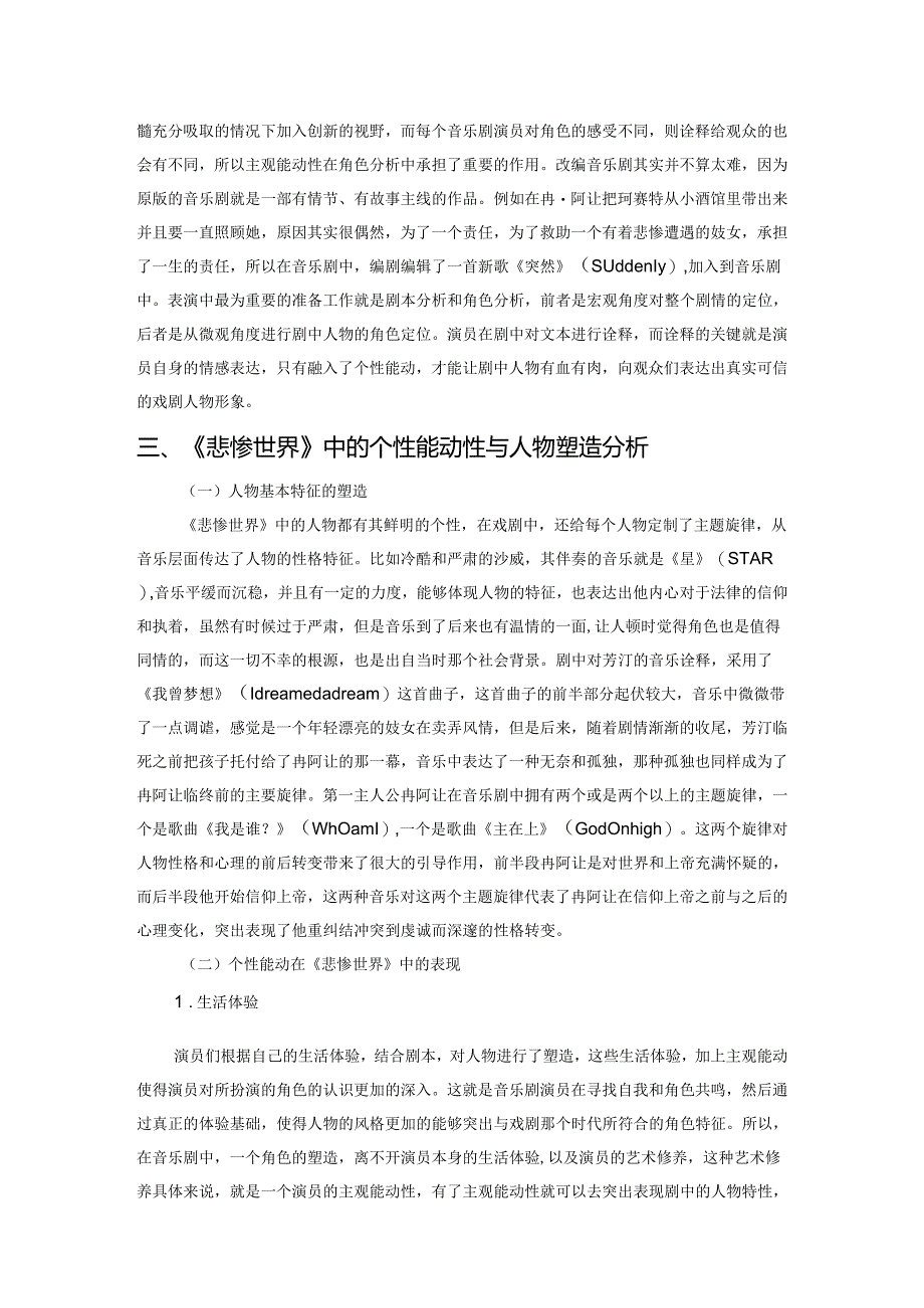 谈个性的能动性与人物塑造——以音乐剧《悲惨世界》中的形象“性格”为例.docx_第2页