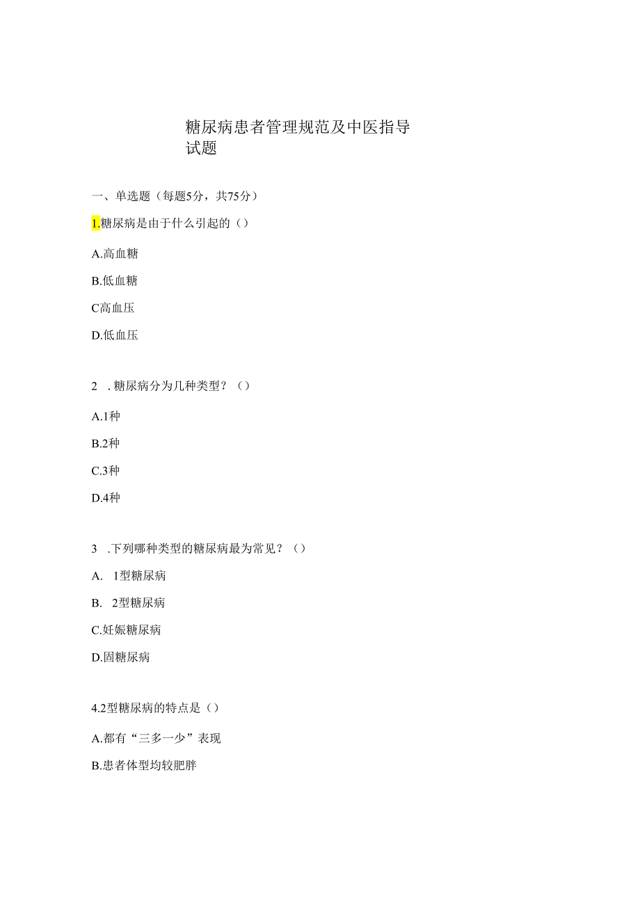 糖尿病患者管理规范及中医指导试题.docx_第1页