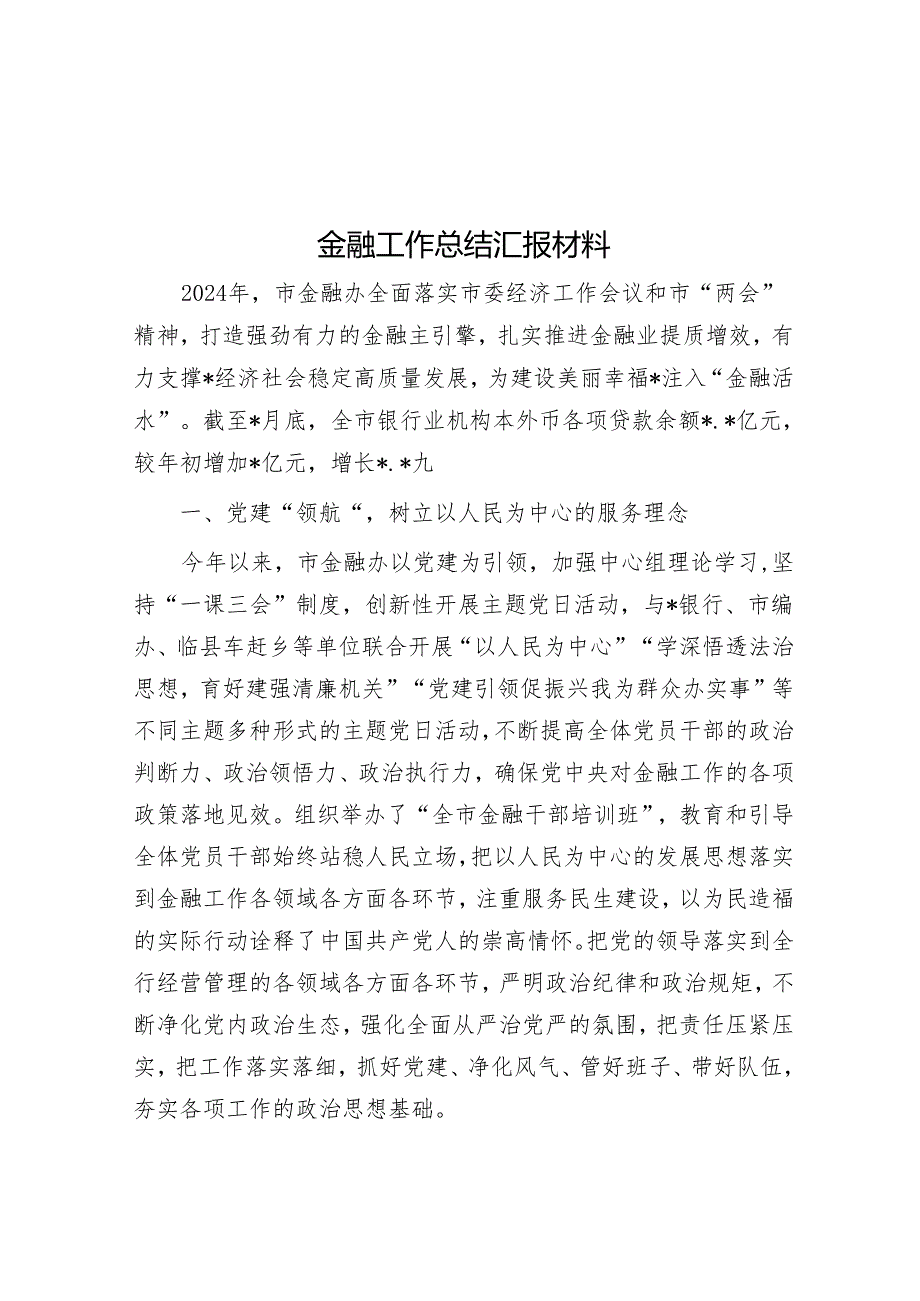 金融工作总结汇报材料.docx_第1页