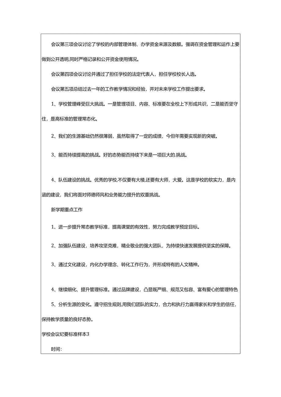 2024年学校会议纪要标准样本.docx_第3页