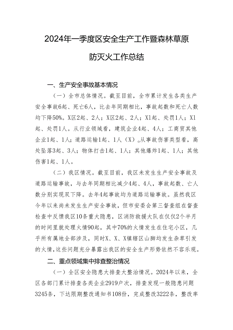 2024年一季度区安全生产工作暨森林草原防灭火工作总结.docx_第1页