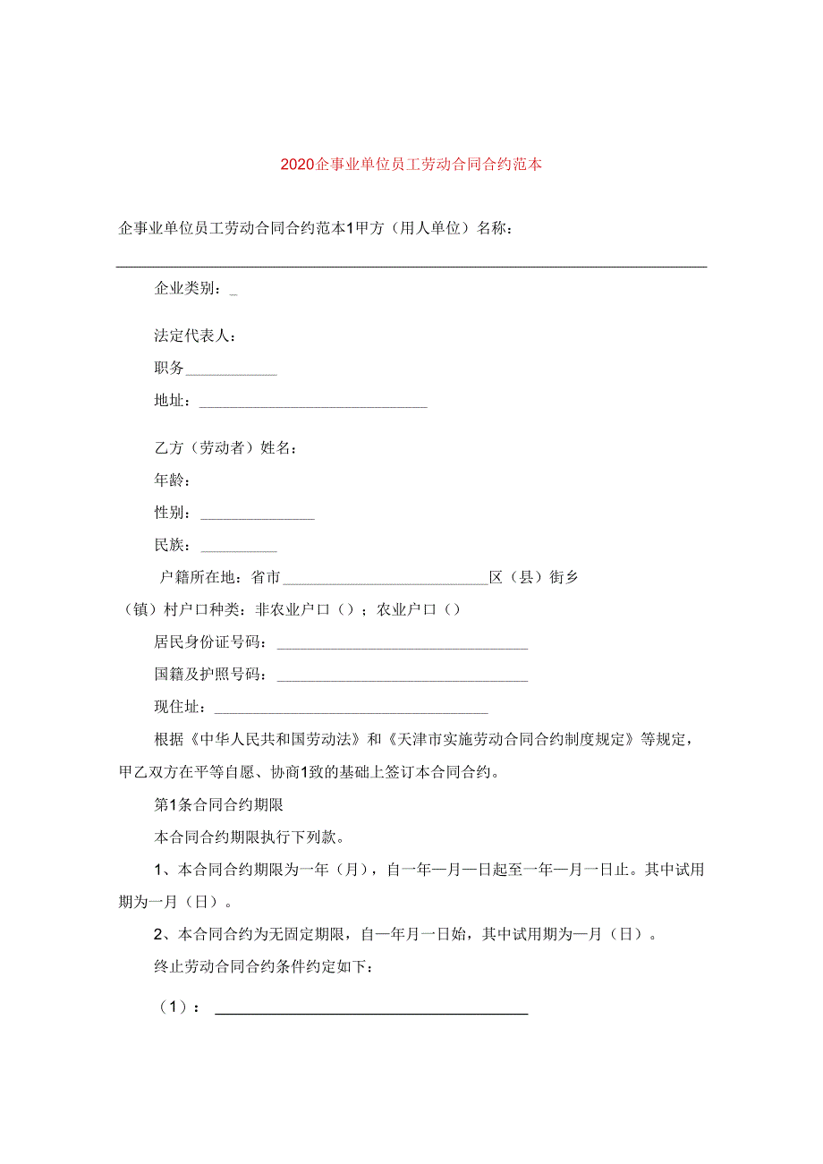 2024企事业单位员工劳动合同合约例文.docx_第1页