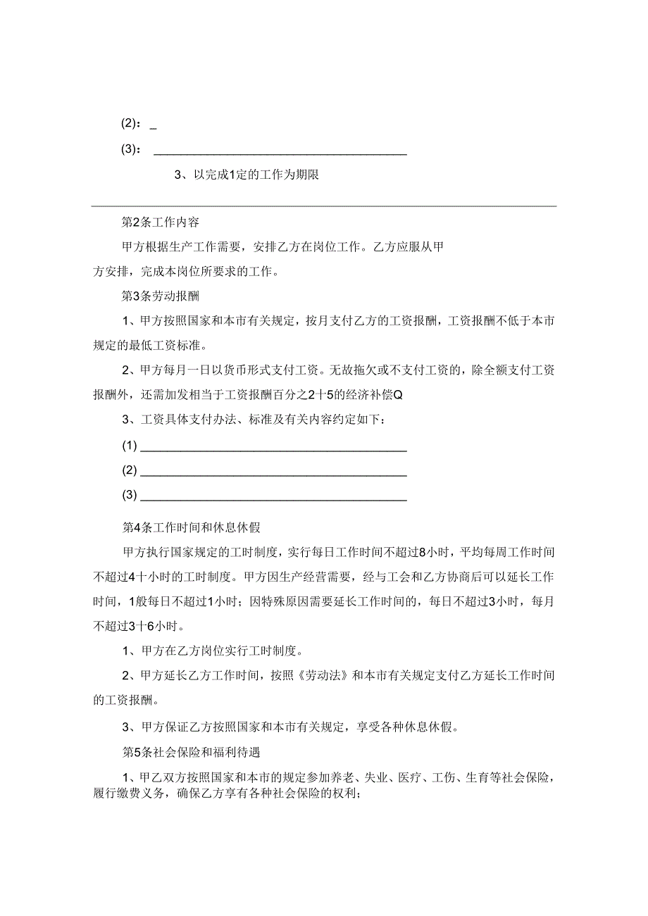 2024企事业单位员工劳动合同合约例文.docx_第2页