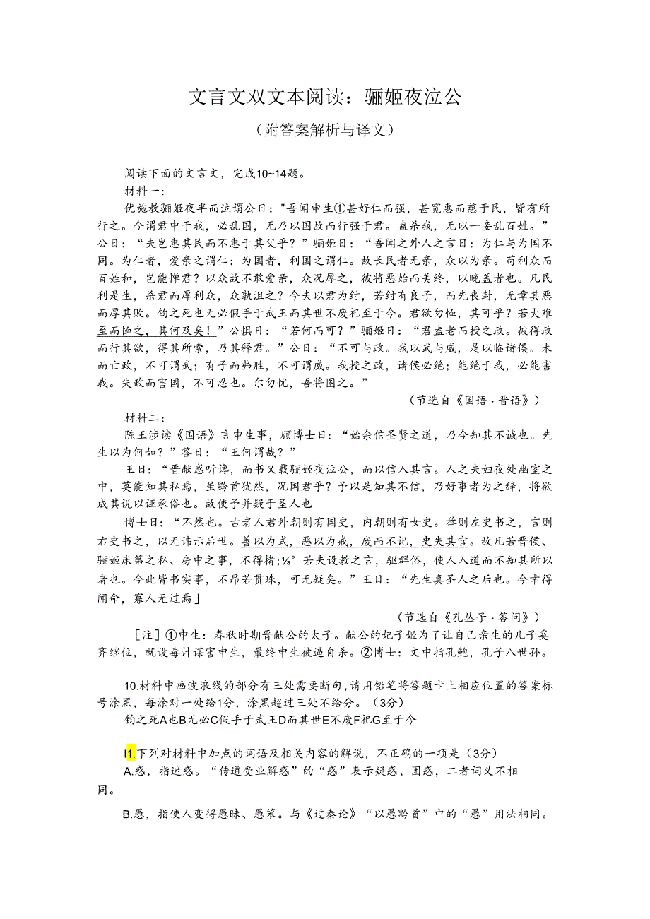 文言文双文本阅读：骊姬夜泣公（附答案解析与译文）.docx_第1页