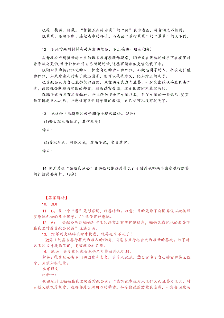 文言文双文本阅读：骊姬夜泣公（附答案解析与译文）.docx_第2页