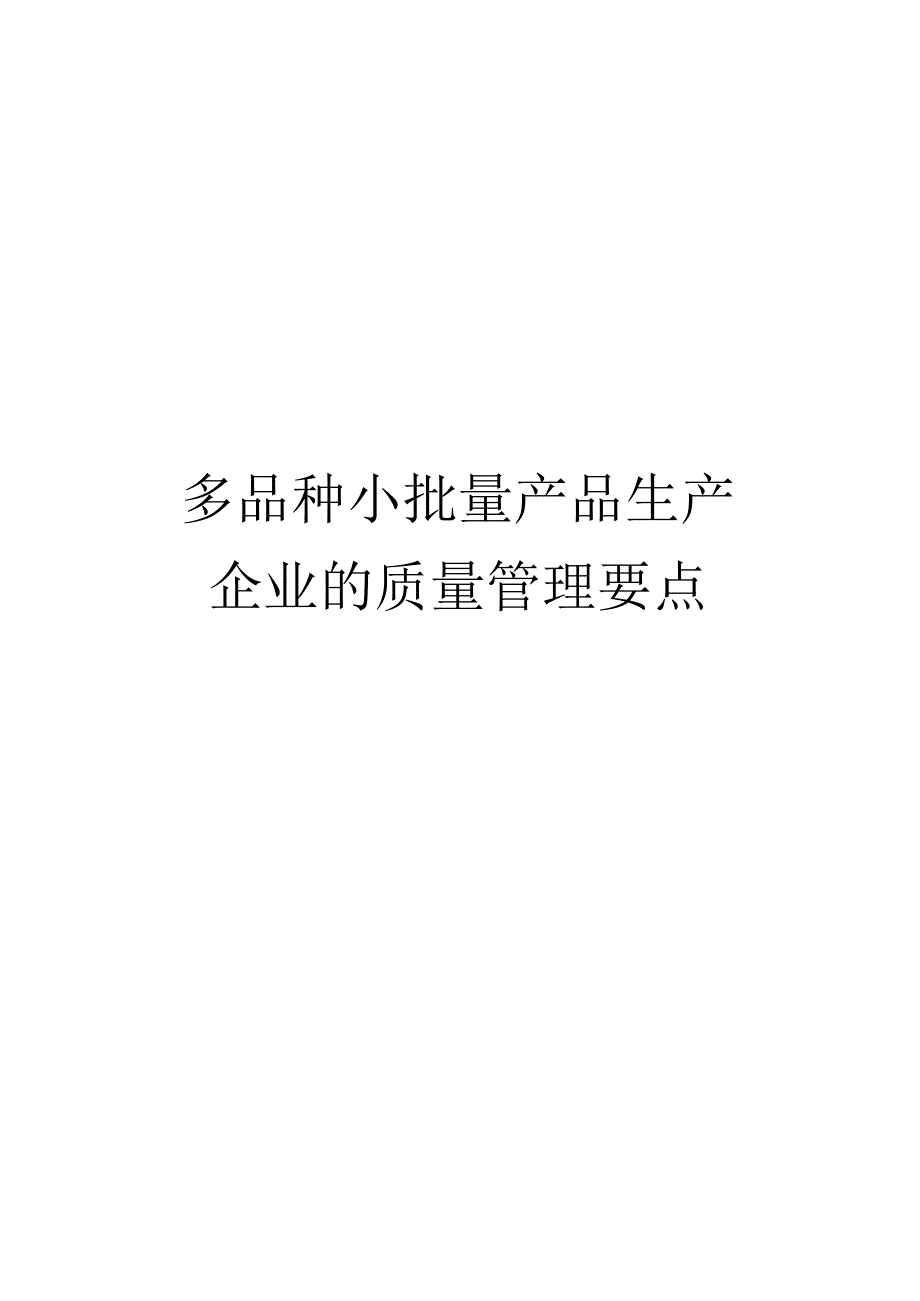 多品种小批量产品生产企业的质量管理要点.docx_第1页