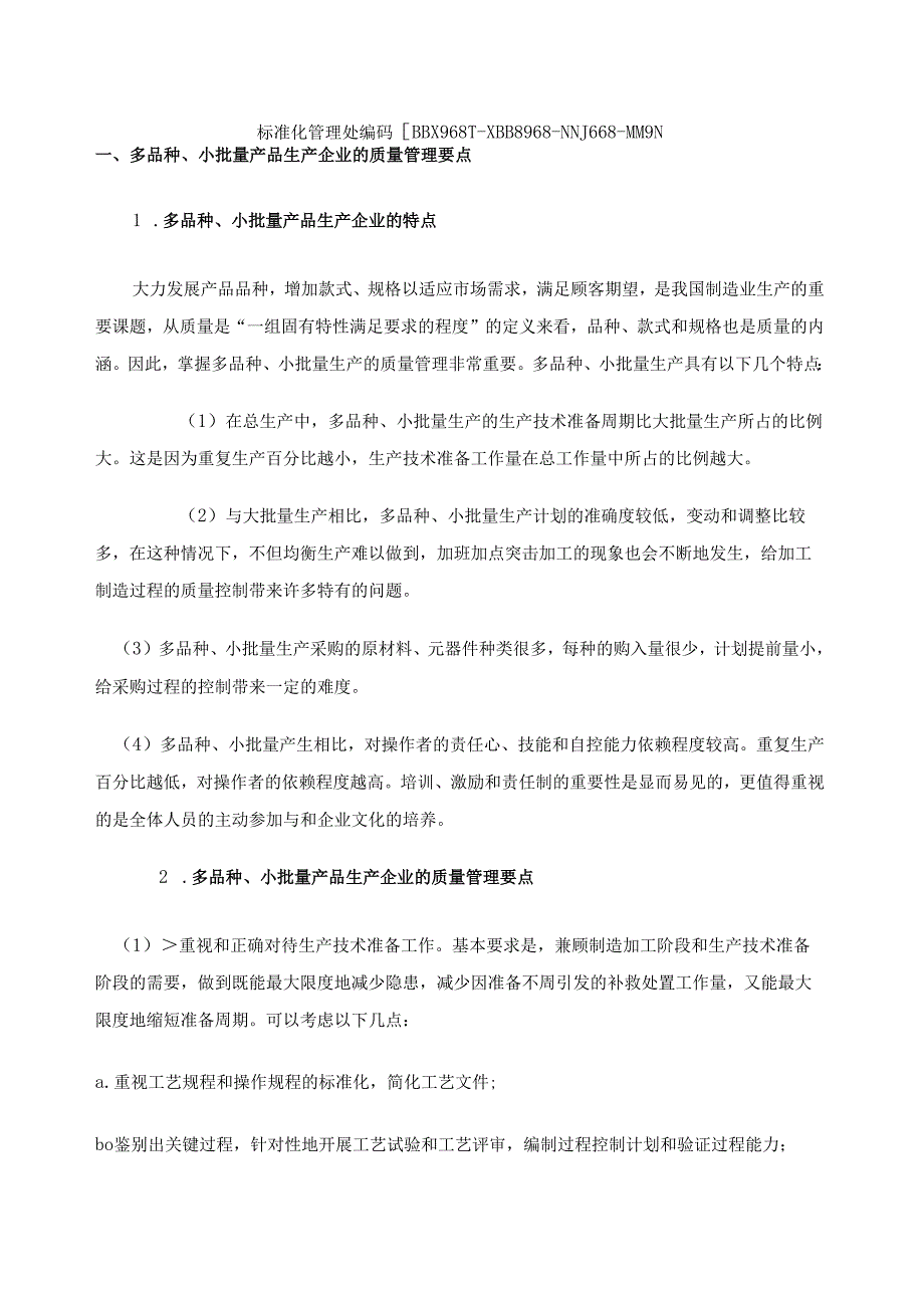 多品种小批量产品生产企业的质量管理要点.docx_第2页