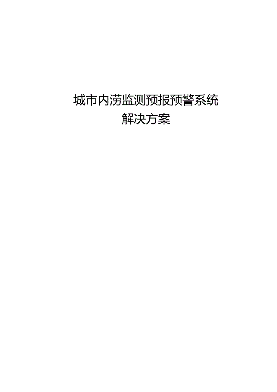 城市内涝监测预报预警系统解决方案[86页].docx_第1页