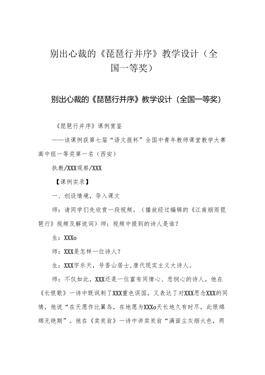 别出心裁的《琵琶行并序》教学设计(全国一等奖).docx_第1页