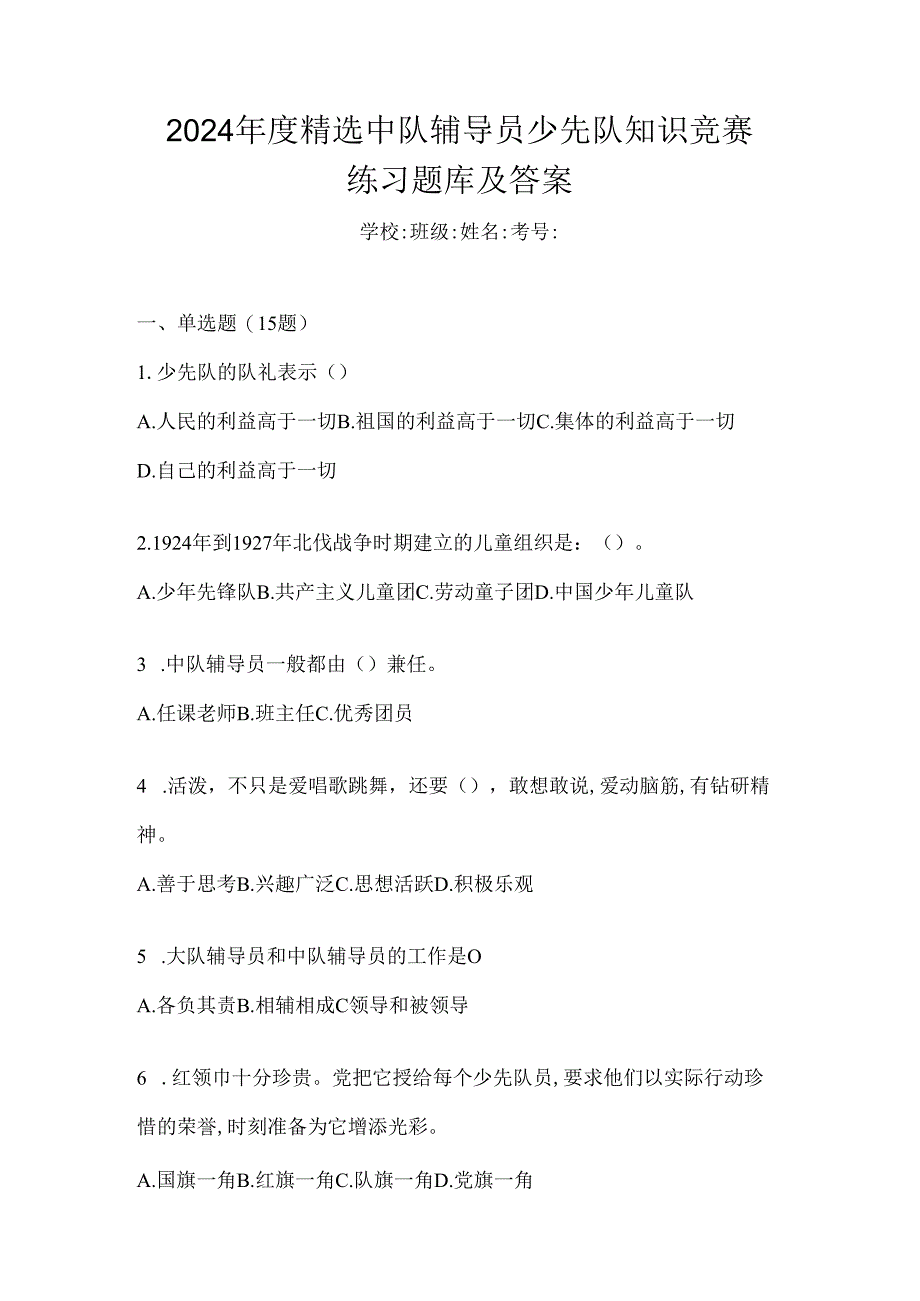 2024年度精选中队辅导员少先队知识竞赛练习题库及答案.docx_第1页