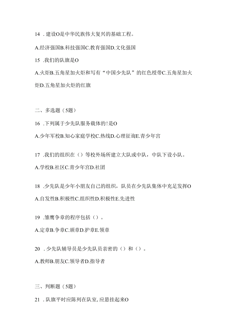 2024年度精选中队辅导员少先队知识竞赛练习题库及答案.docx_第3页