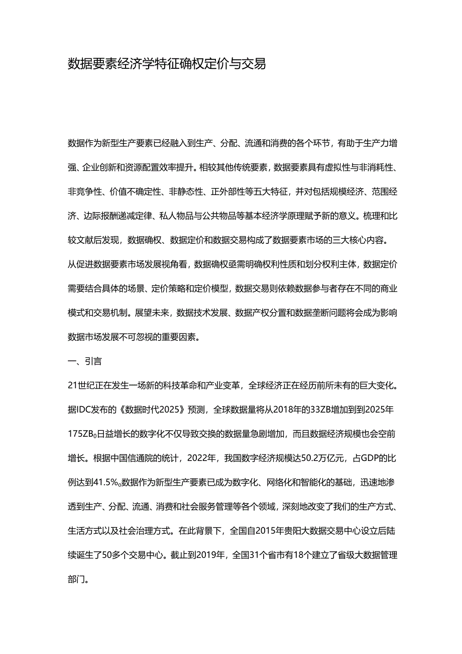 数据要素经济学特征确权定价与交易.docx_第1页