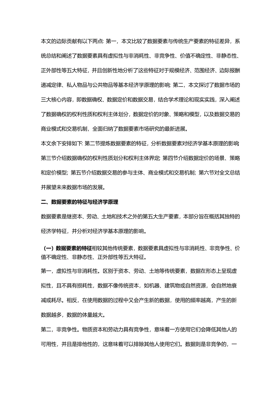 数据要素经济学特征确权定价与交易.docx_第3页