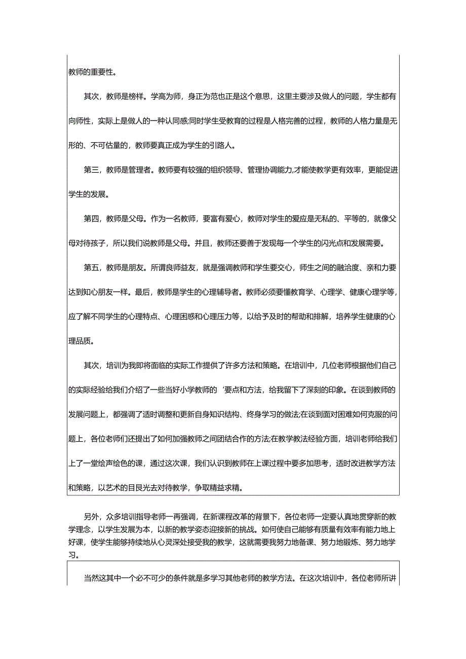 2024年小学新教师个人培训总结.docx_第3页