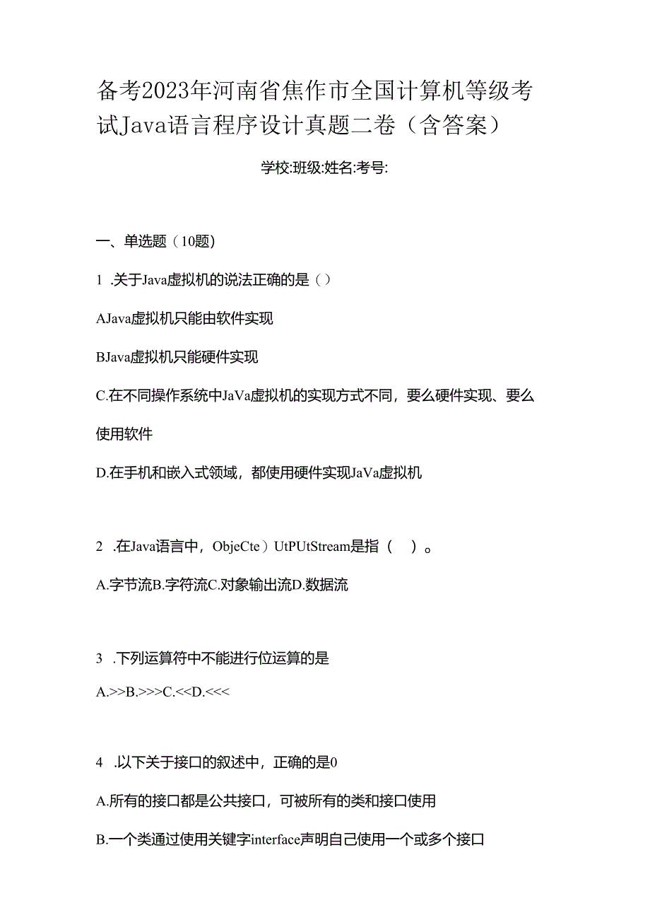 备考2023年河南省焦作市全国计算机等级考试Java语言程序设计真题二卷(含答案).docx_第1页