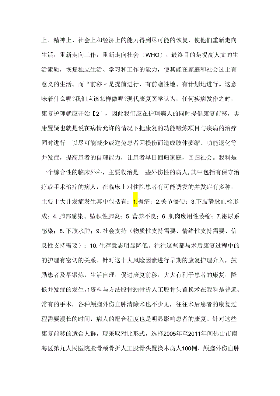 关于康复前移有效降低并发症的发生.docx_第2页