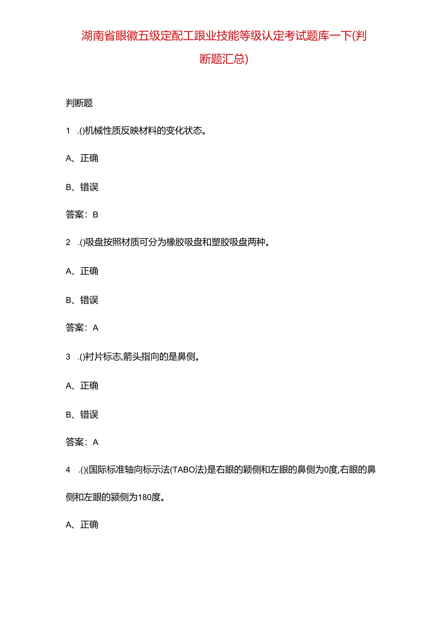 湖南省眼镜（五级定配工）职业技能等级认定考试题库-下（判断题汇总）.docx_第1页