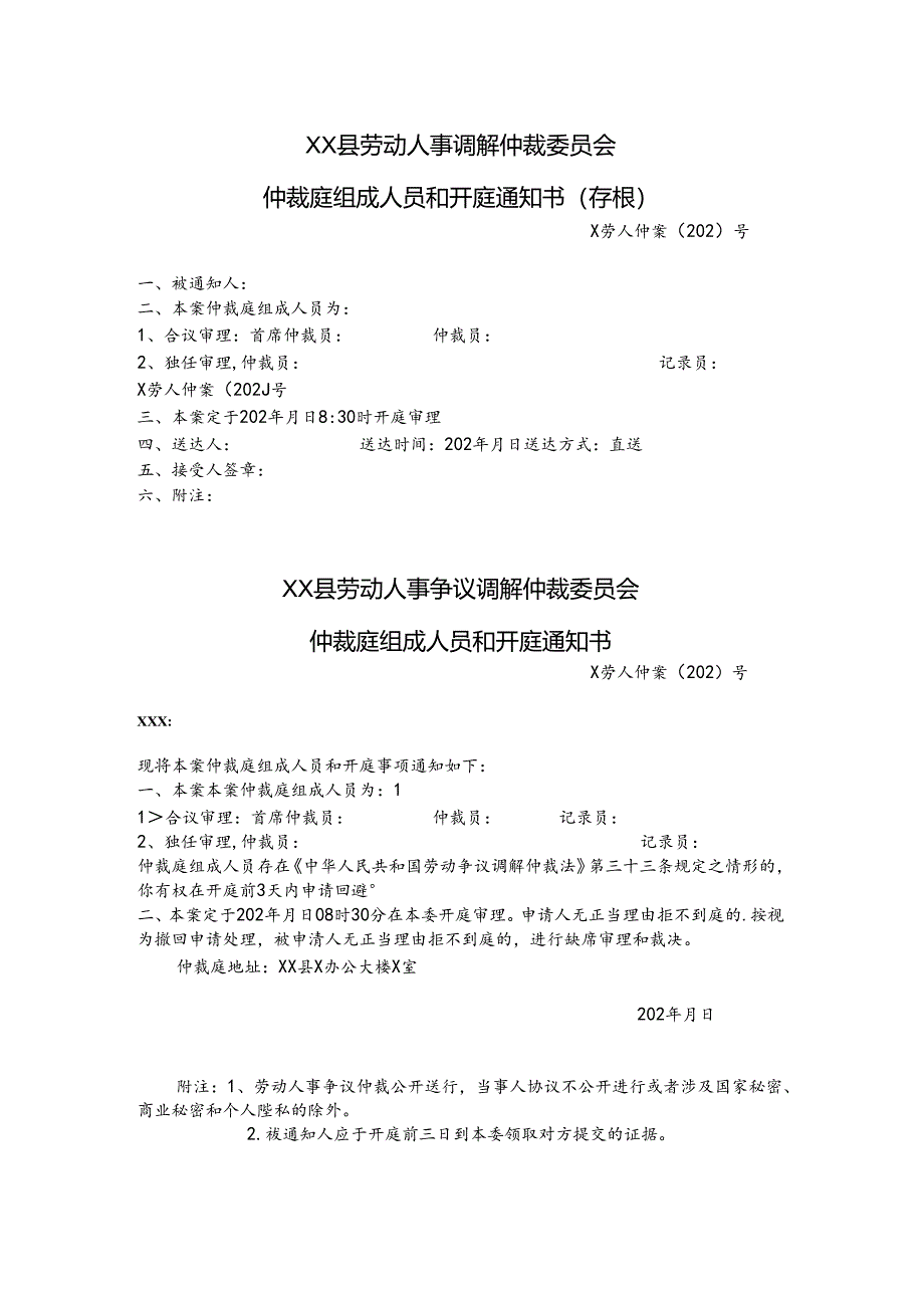 1仲裁庭组成人员和开庭通知书.docx_第1页