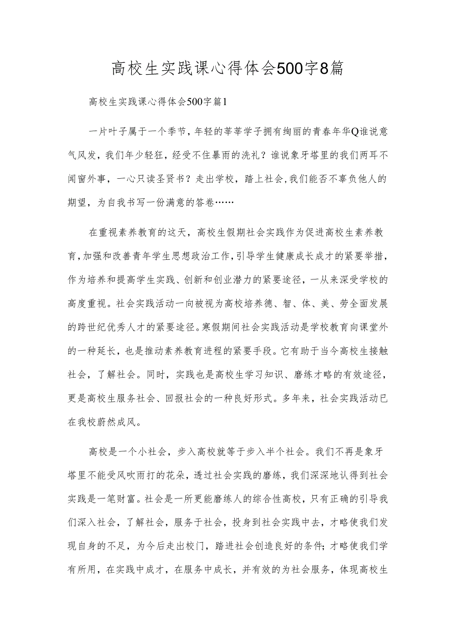 高校生实践课心得体会500字8篇.docx_第1页