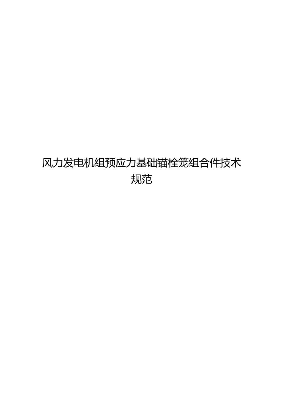 2024风力发电机组预应力基础锚栓笼组合件技术规范.docx_第1页