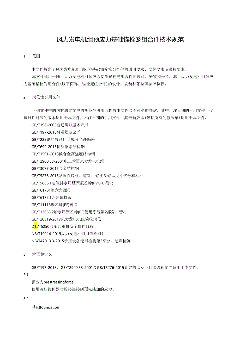 2024风力发电机组预应力基础锚栓笼组合件技术规范.docx_第2页