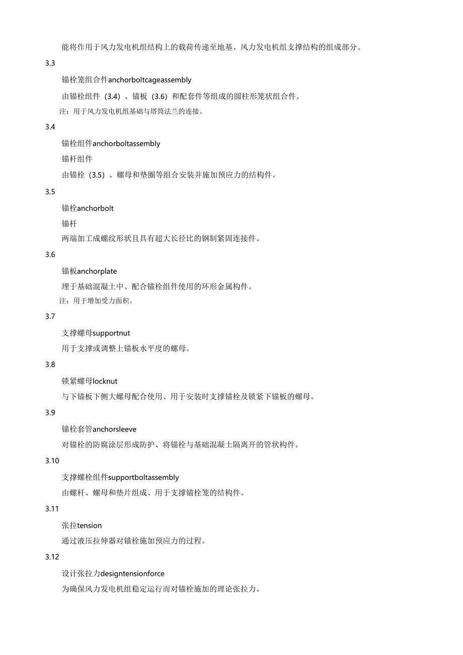 2024风力发电机组预应力基础锚栓笼组合件技术规范.docx_第3页