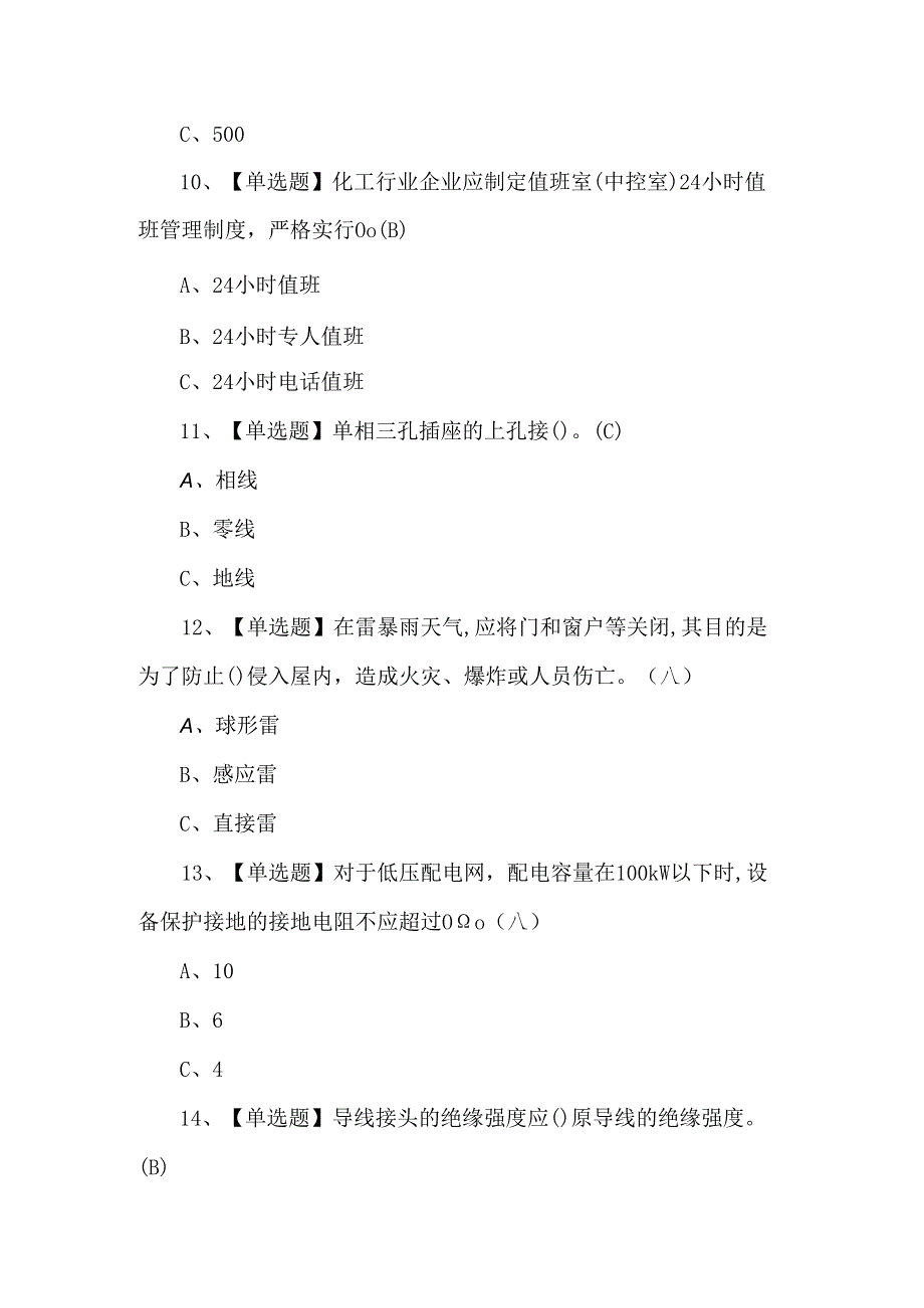 2024年低压电工证考试题及解析.docx_第3页