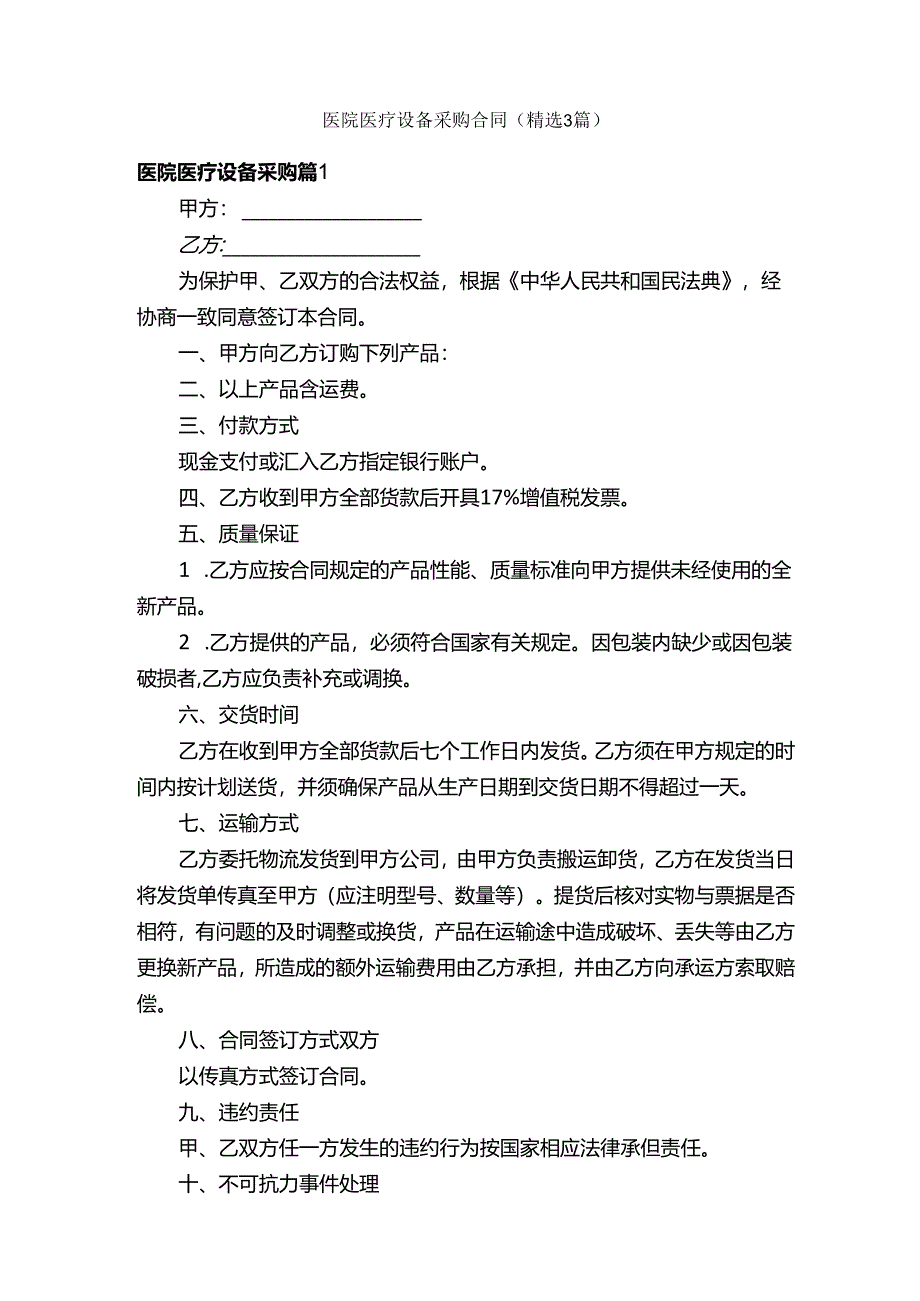 医院医疗设备采购合同（精选3篇）.docx_第1页