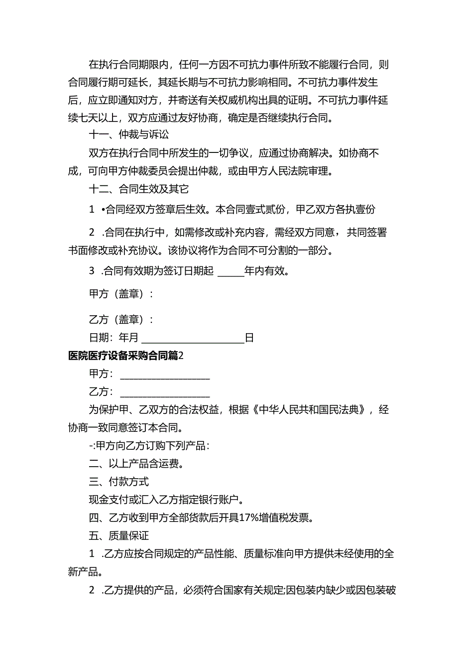 医院医疗设备采购合同（精选3篇）.docx_第2页