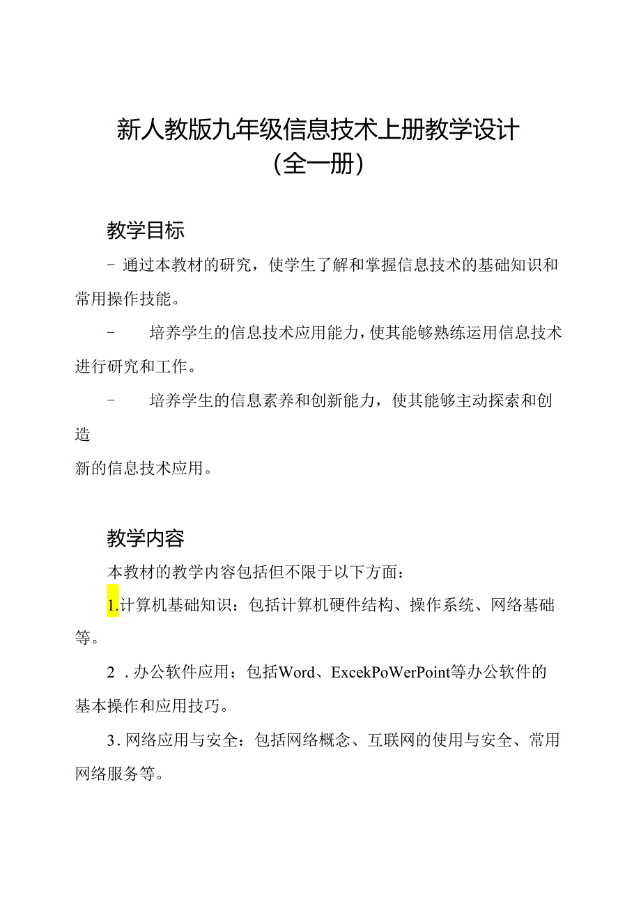 新人教版九年级信息技术上册教学设计(全一册).docx_第1页