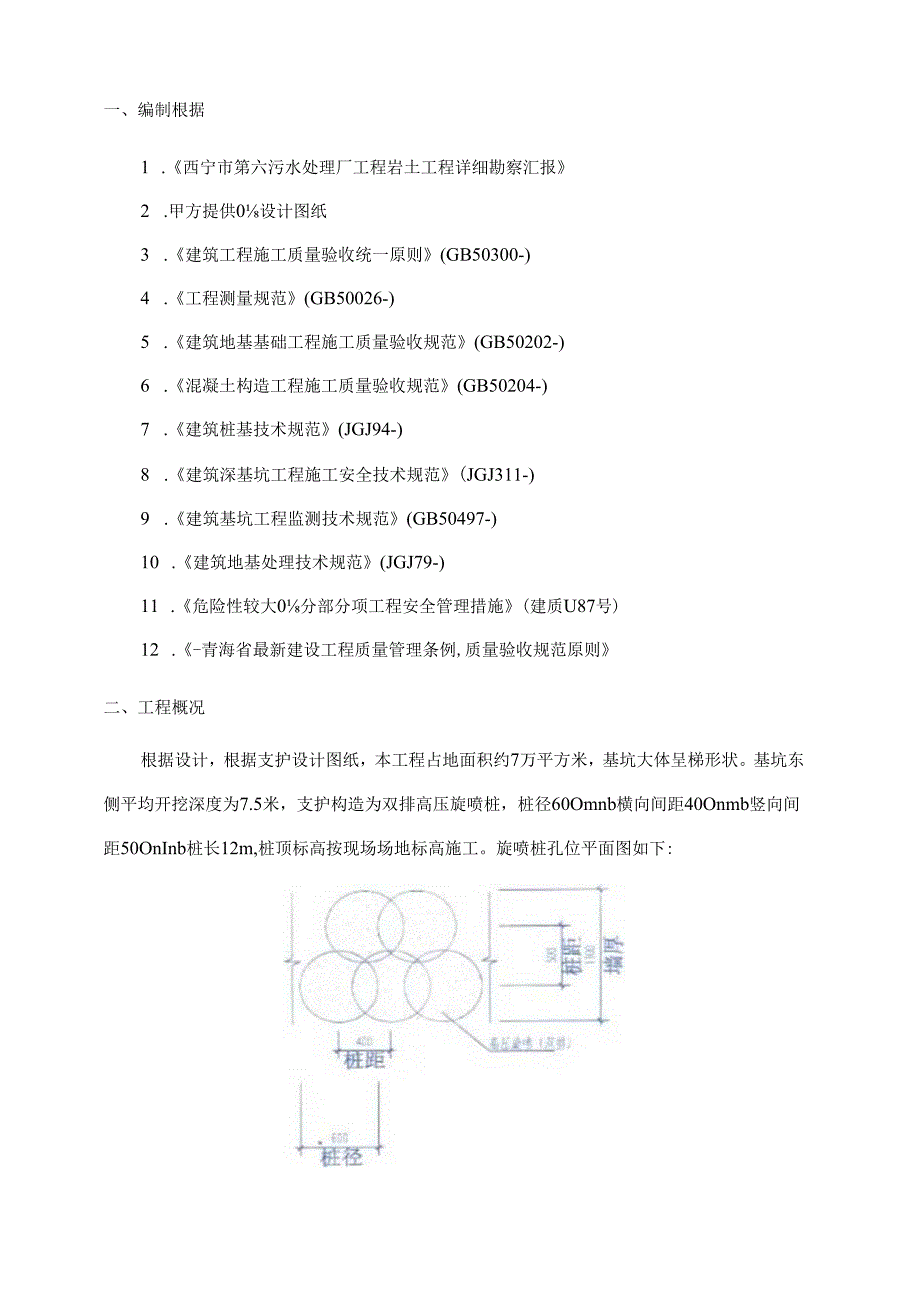 高压旋喷桩施工方案新版.docx_第2页