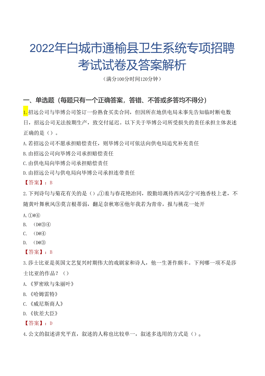 2022年白城市通榆县卫生系统专项招聘考试试卷及答案解析.docx_第1页