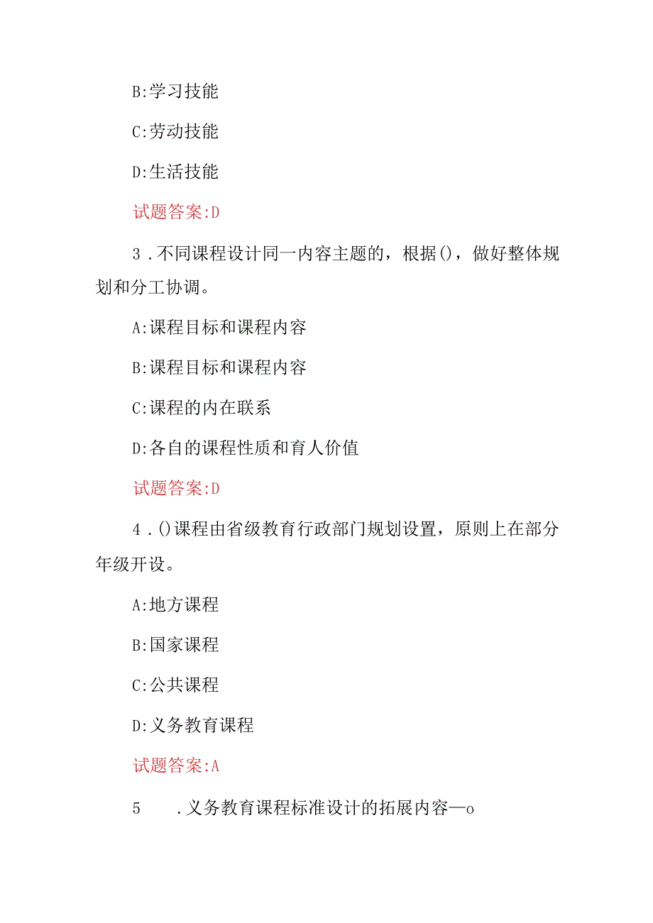 2024年“义务教育发展、教育基础”等知识考试题库（附含答案）.docx_第2页