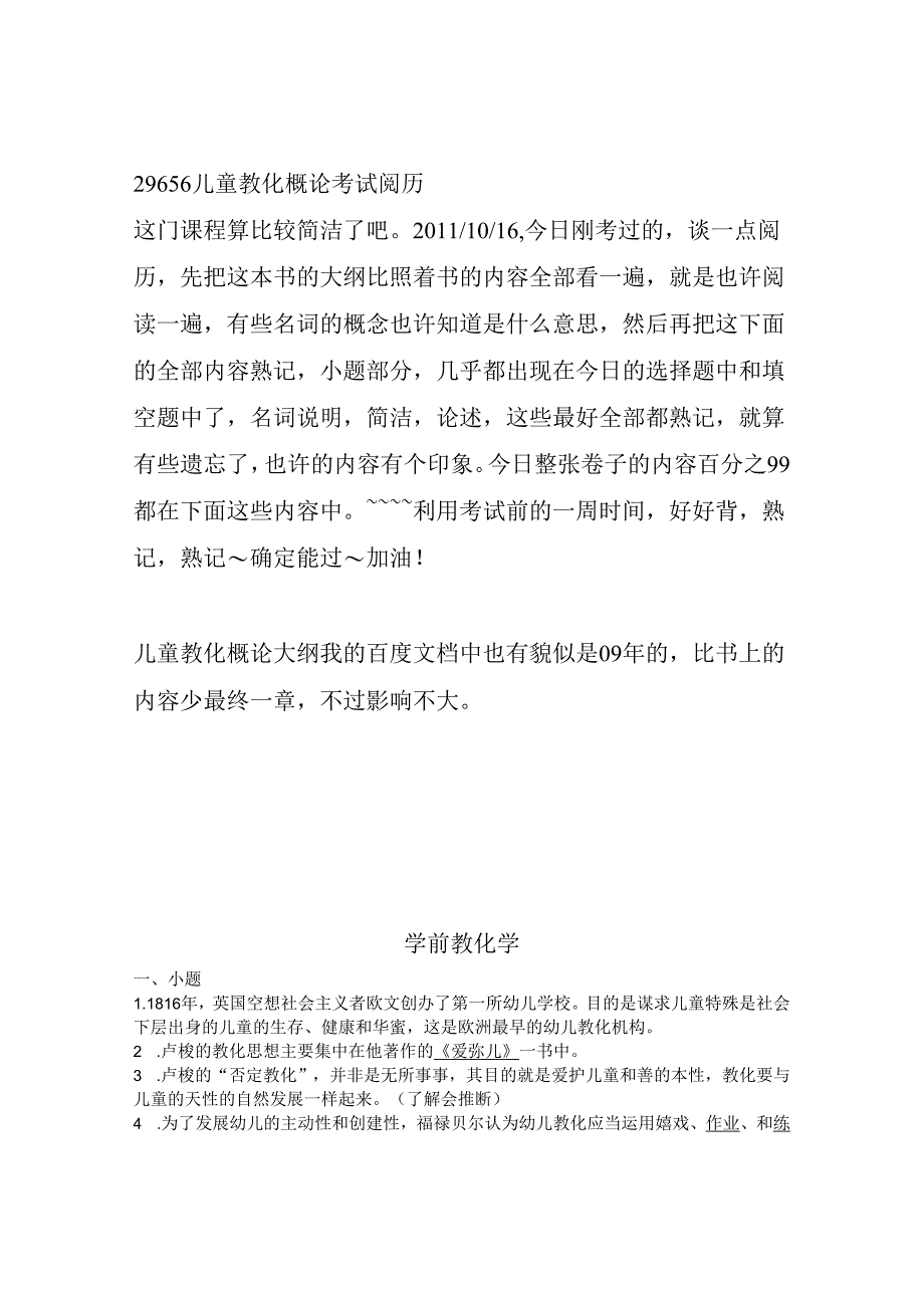 29656-儿童教育概论考试经验及考试重点.docx_第1页