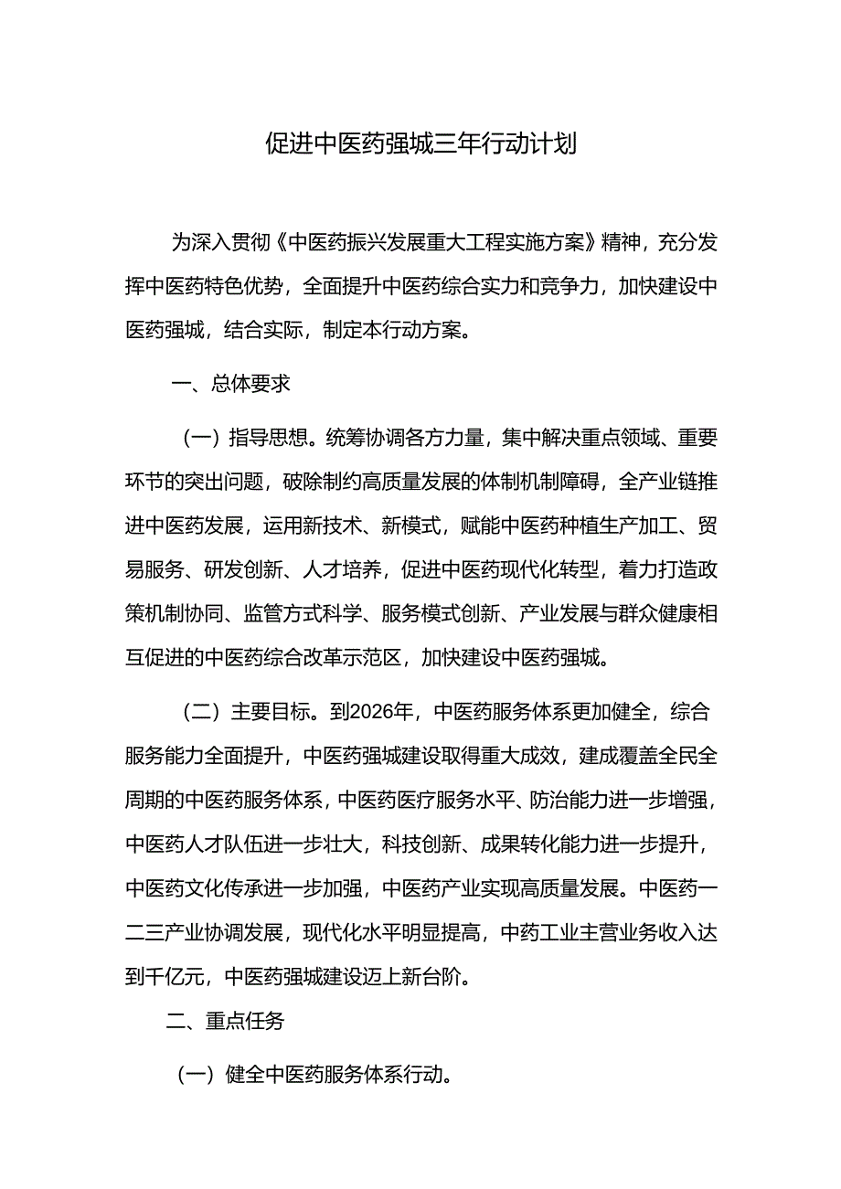 促进中医药强城三年行动计划.docx_第1页