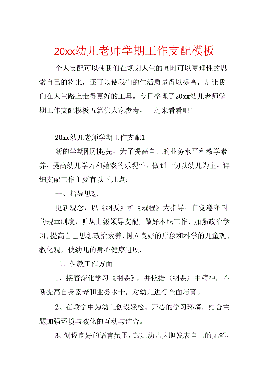 20xx幼儿教师学期工作计划模板.docx_第1页