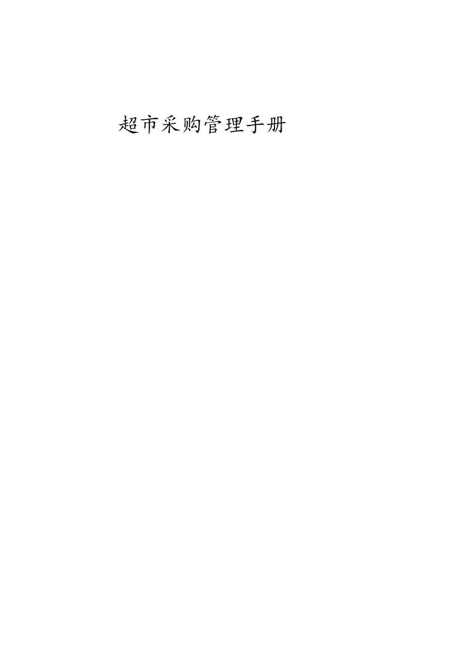 便利店采购管理手册.docx_第1页