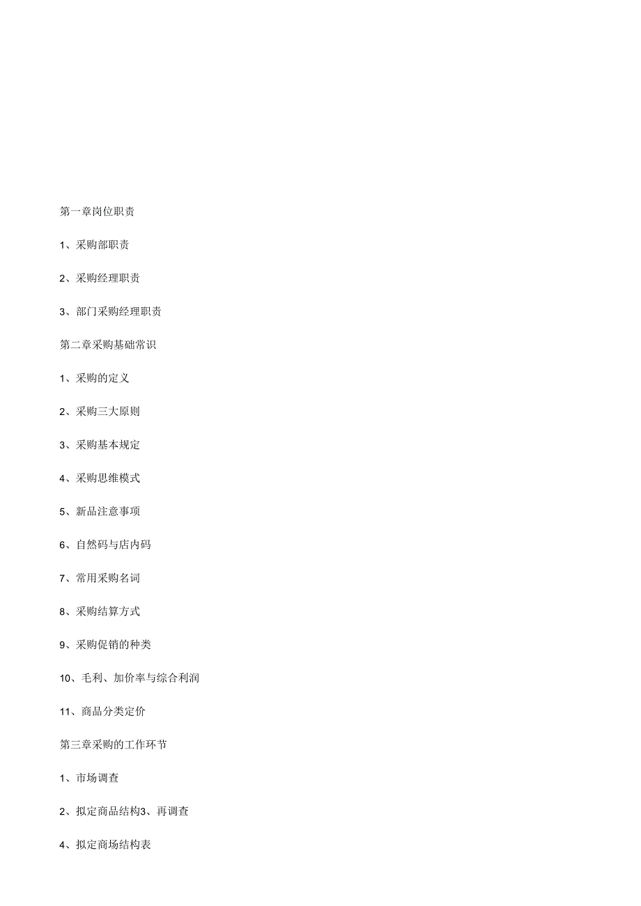 便利店采购管理手册.docx_第2页