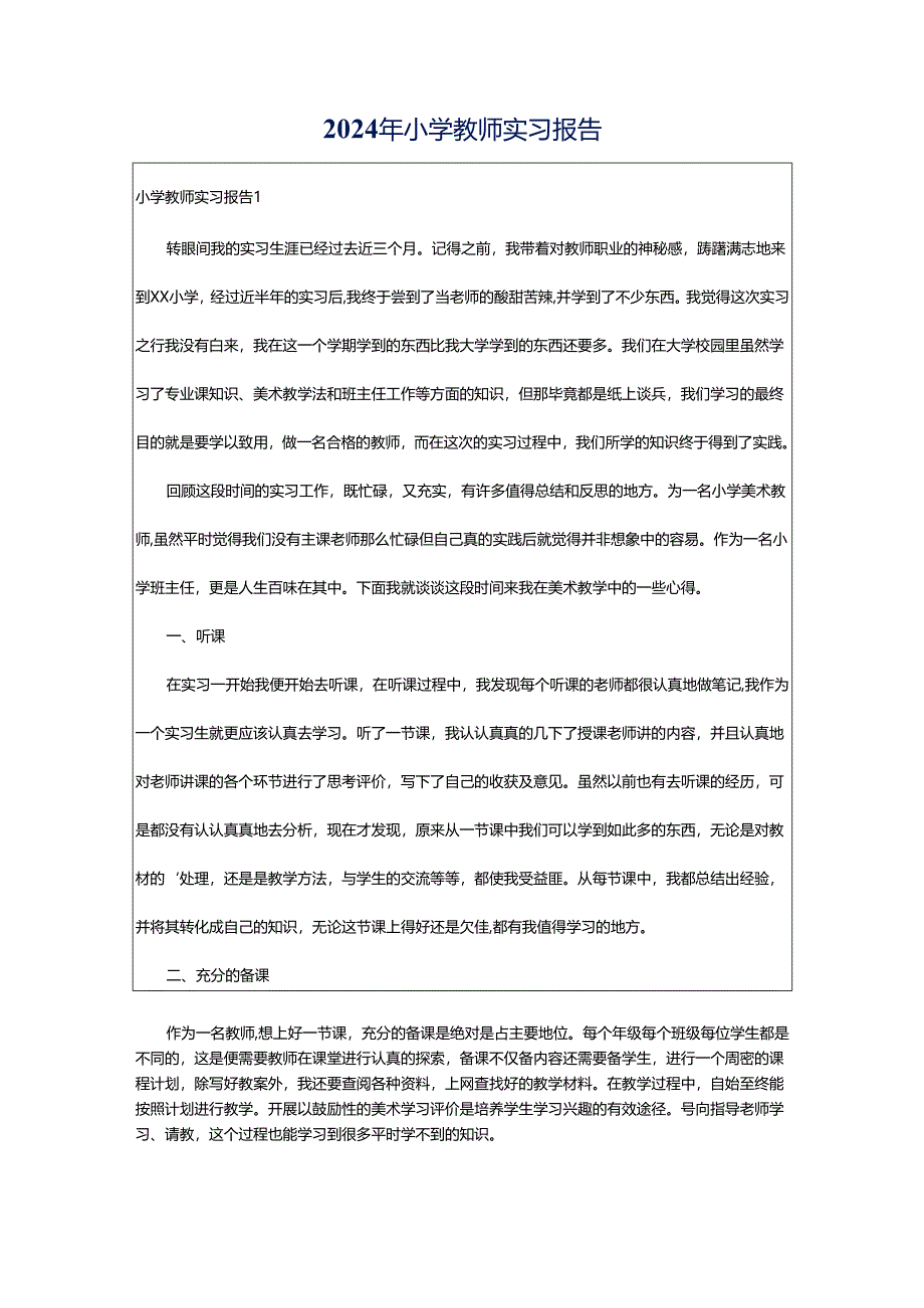 2024年小学教师实习报告.docx_第1页