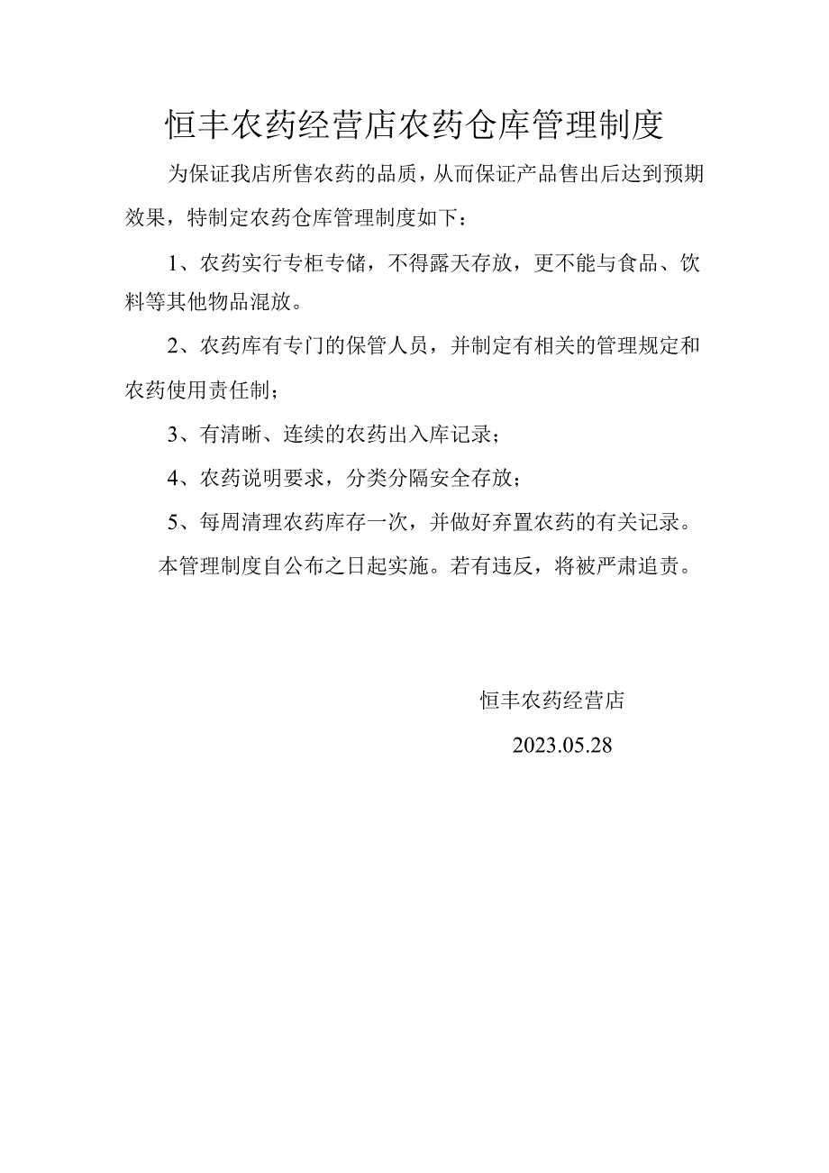 恒丰农药经营店农药仓库管理制度.docx_第1页