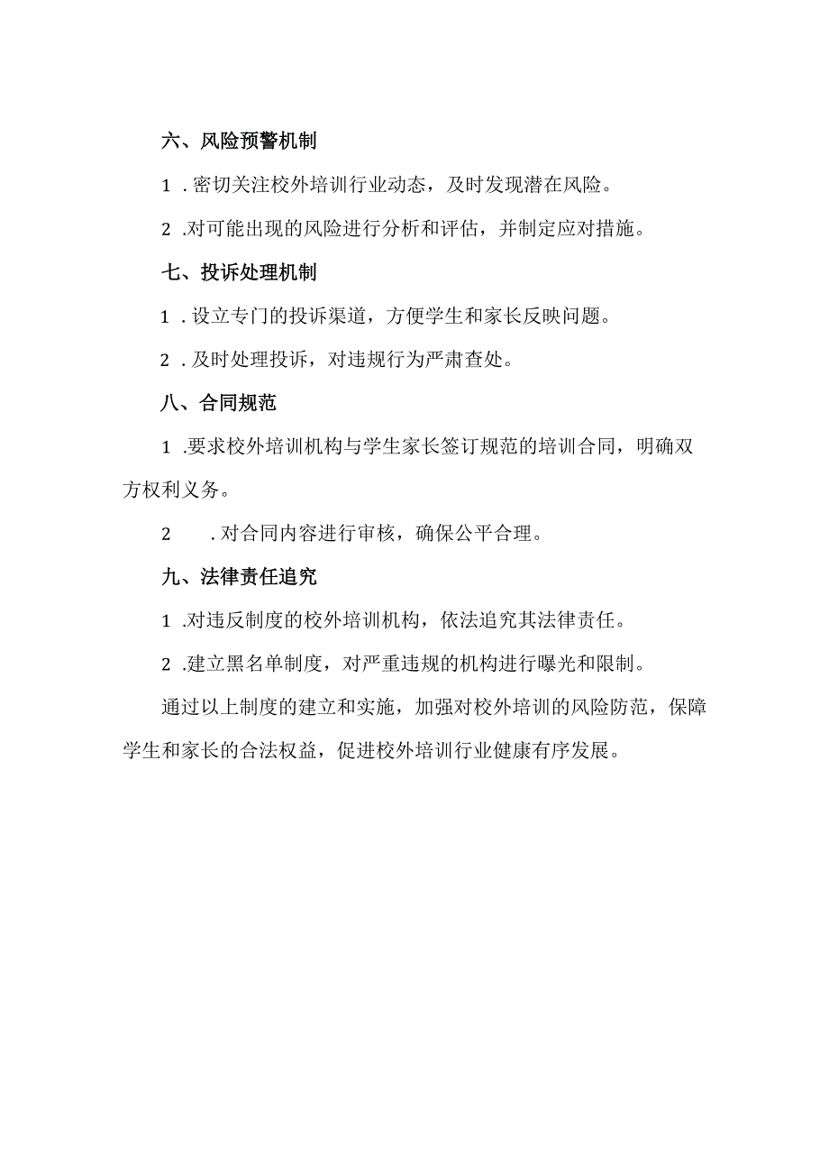 《校外培训风险防范制度》模板.docx_第2页