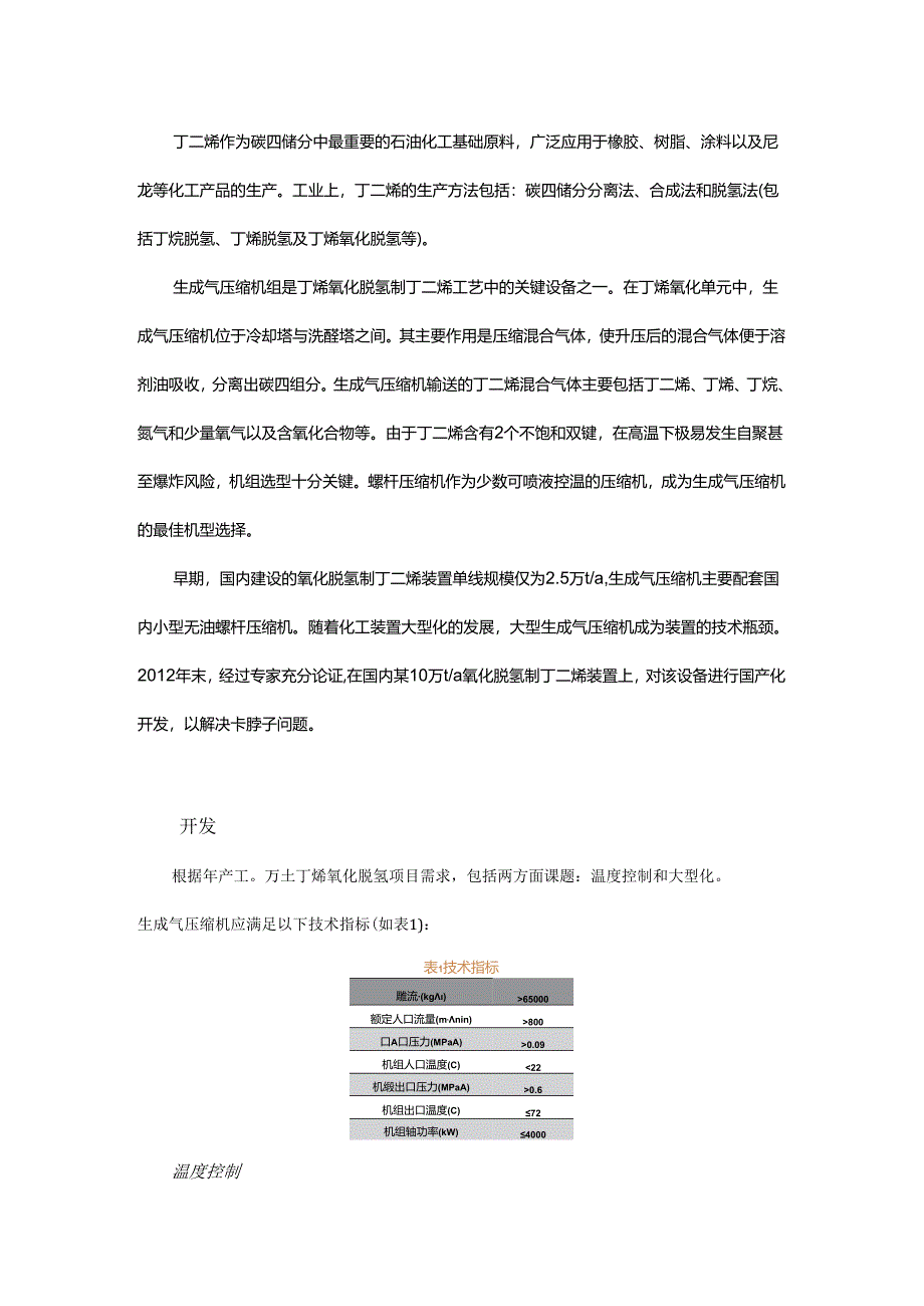 大型丁二烯生成气压缩机组国产化开发与应用 - 副本.docx_第1页